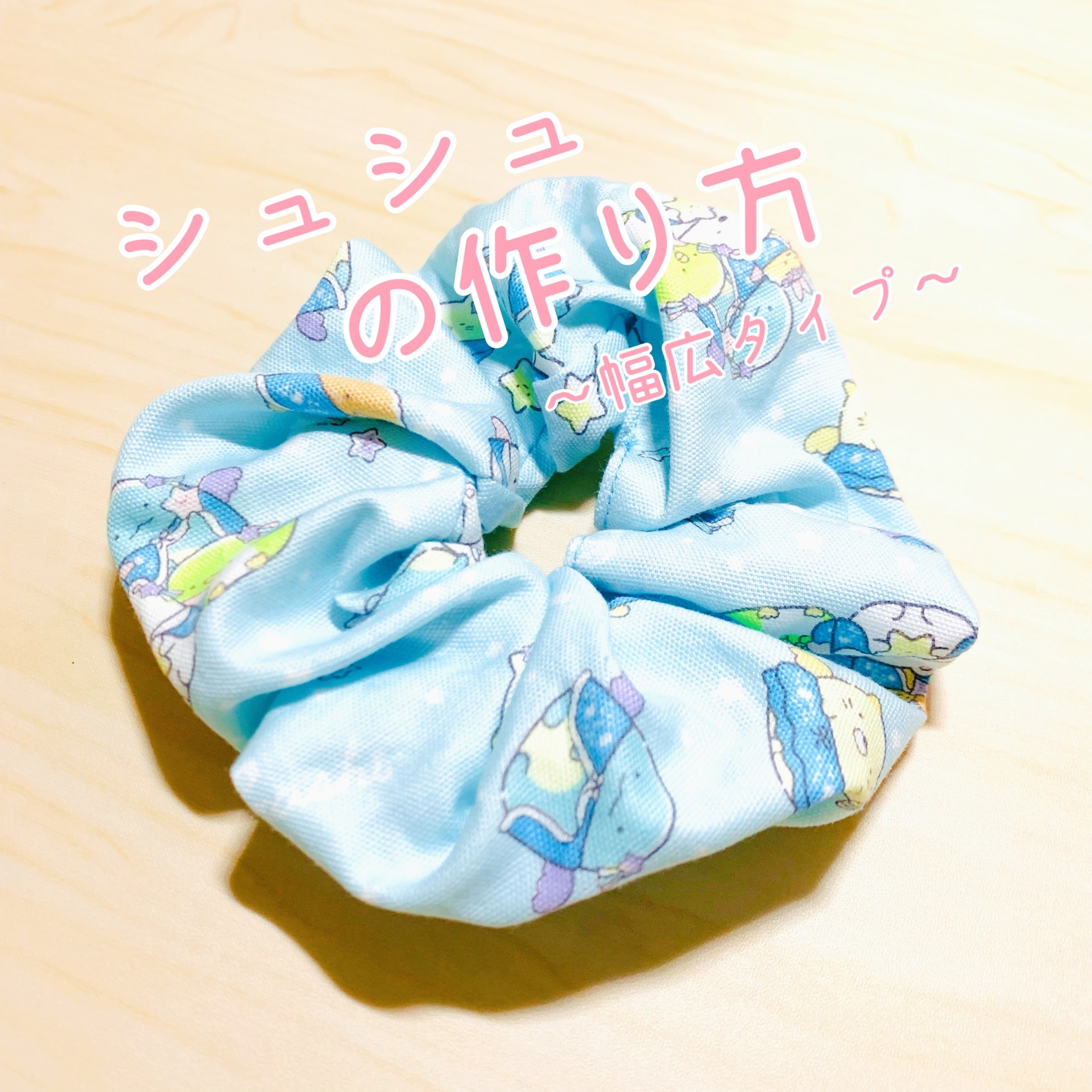 シュシュの作り方～幅広タイプ～ | のんびり気ままにハンドメイド〜KAI〜